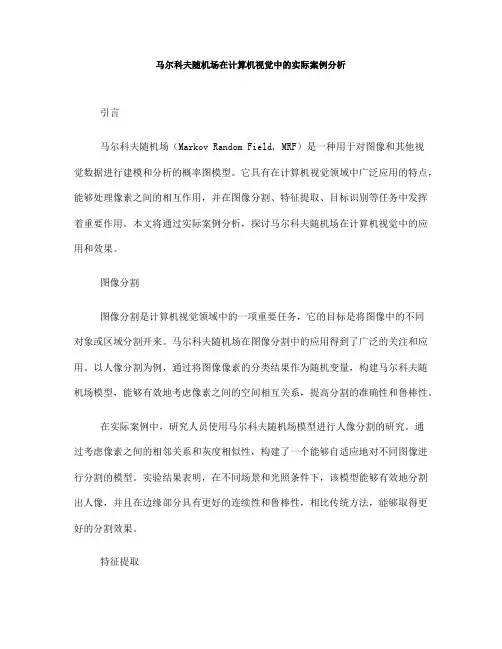 马尔科夫随机场在计算机视觉中的实际案例分析(四)