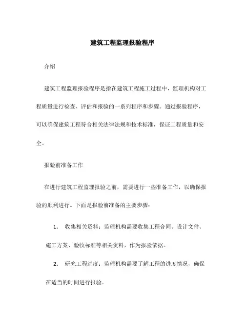 建筑工程监理报验程序