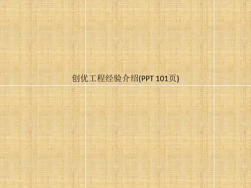 创优工程经验介绍(PPT 101页)