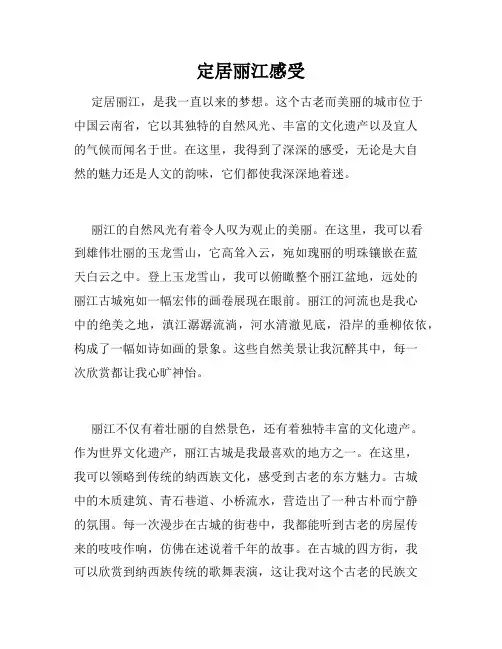 定居丽江感受