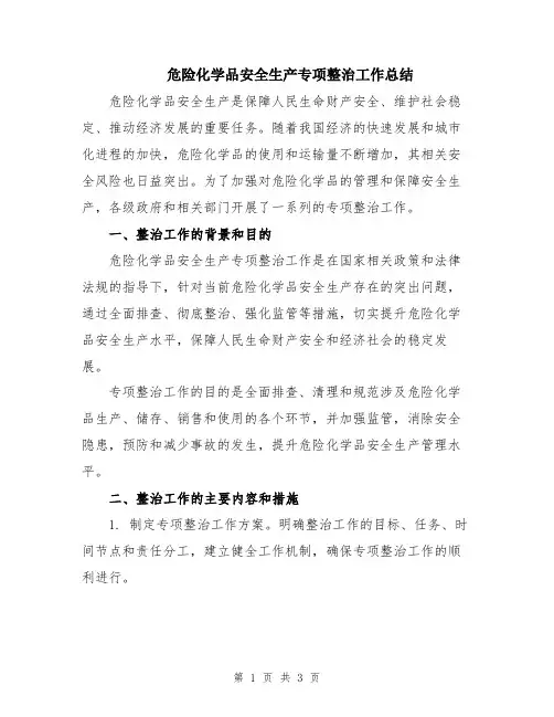 危险化学品安全生产专项整治工作总结