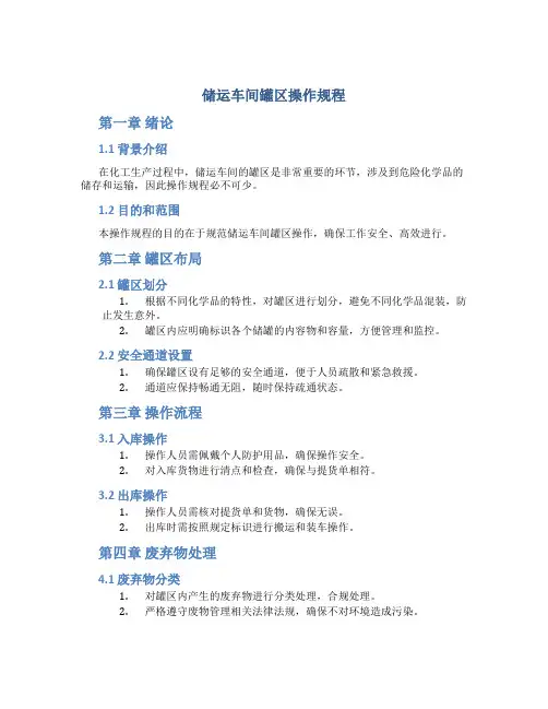 储运车间罐区操作规程