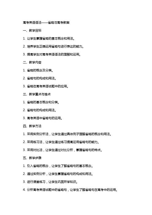 高考英语语法 省略与高考教案