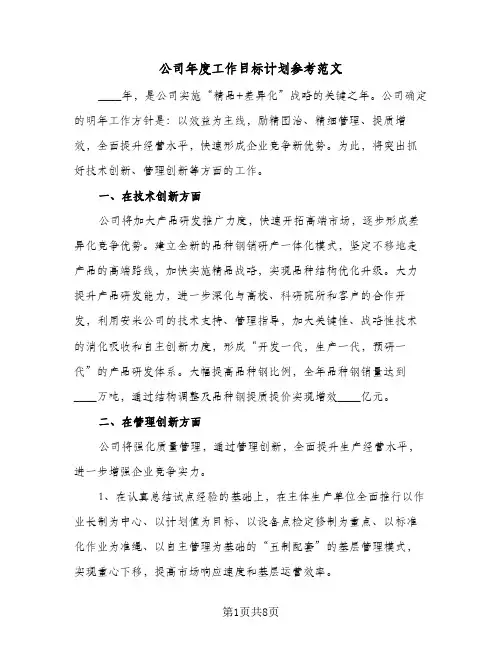 公司年度工作目标计划参考范文(三篇)