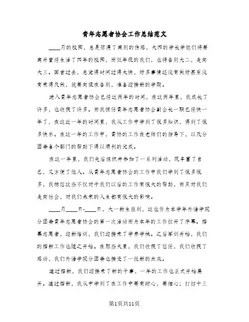 青年志愿者协会工作总结范文(5篇)