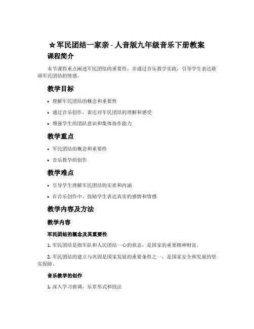 军民团结一家亲-人音版九年级音乐下册教案 (2)