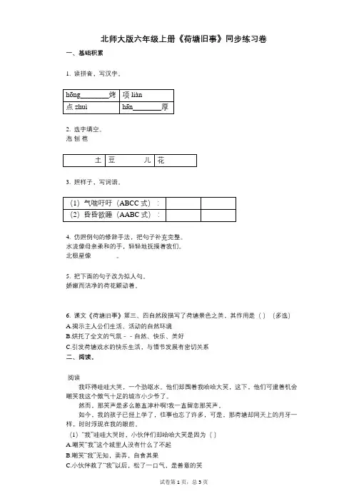北师大版六年级上册《荷塘旧事》小学语文-有答案-同步练习卷