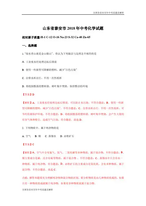 2018年山东泰安市中考化学试题(解析版)