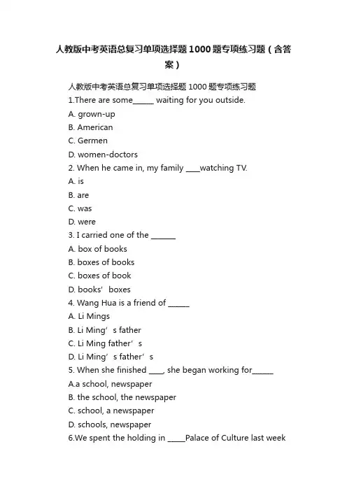 人教版中考英语总复习单项选择题1000题专项练习题（含答案）