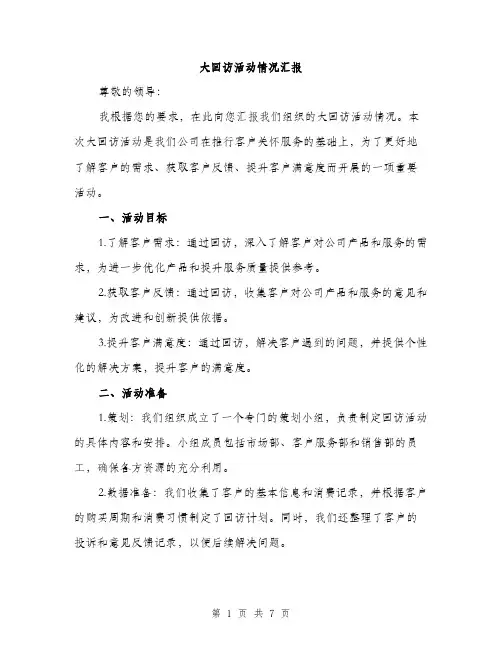 大回访活动情况汇报（2篇）
