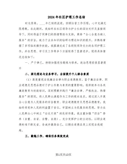 2024年社区护理工作总结（7篇）