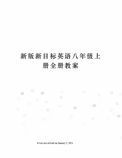 新版新目标英语八年级上册全册教案