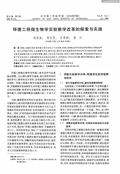 环境工程微生物学实验教学改革的探索与实践
