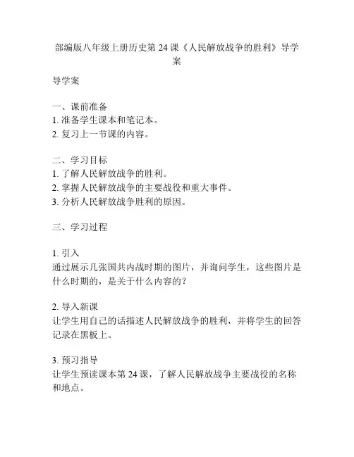 部编版八年级上册历史第24课《人民解放战争的胜利》导学案