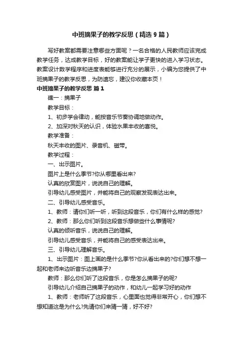 中班摘果子的教学反思（精选9篇）