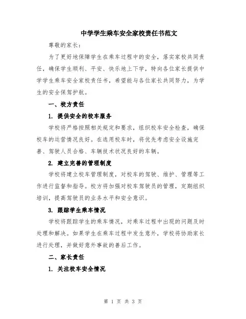 中学学生乘车安全家校责任书范文