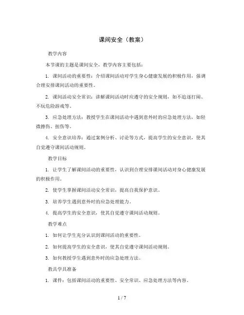 课间安全(教案)2023-2024学年综合实践活动三年级上册 全国通用 