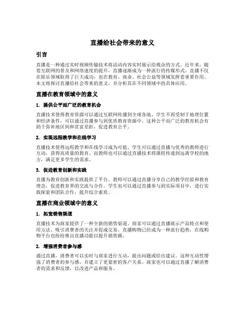 直播给社会带来的意义