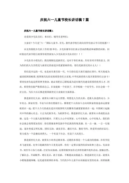 庆祝六一儿童节校长讲话稿7篇