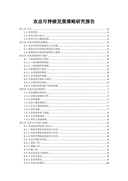农业可持续发展策略研究报告