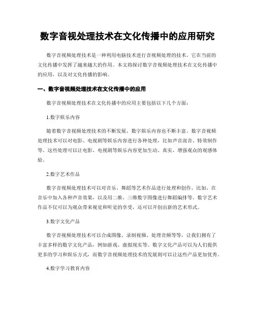数字音视处理技术在文化传播中的应用研究