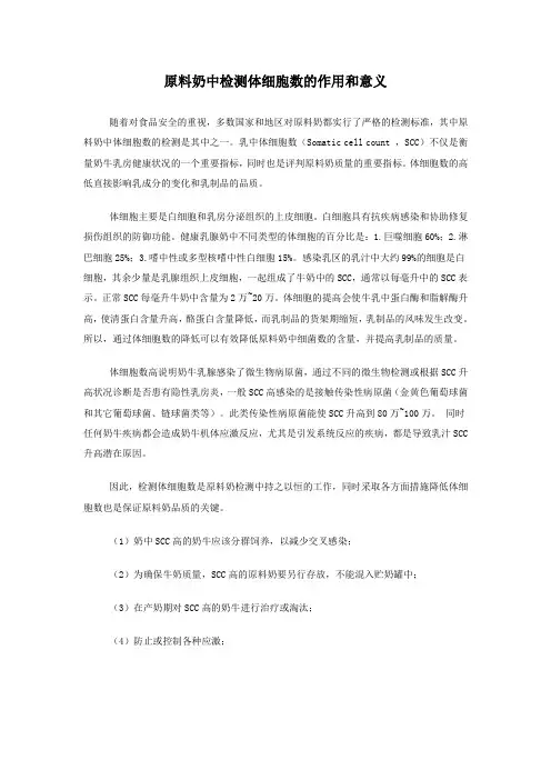 原料奶中检测体细胞数的作用和意义