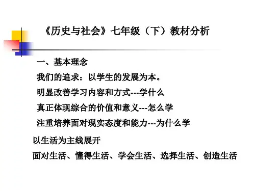历史与社会七年级(下)教材分析.ppt
