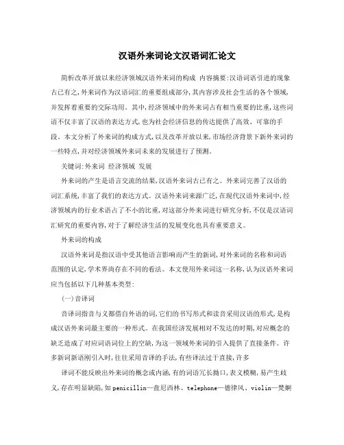 汉语外来词论文汉语词汇论文