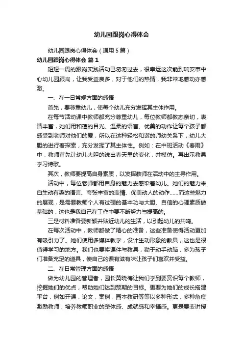 幼儿园跟岗心得体会（通用5篇）