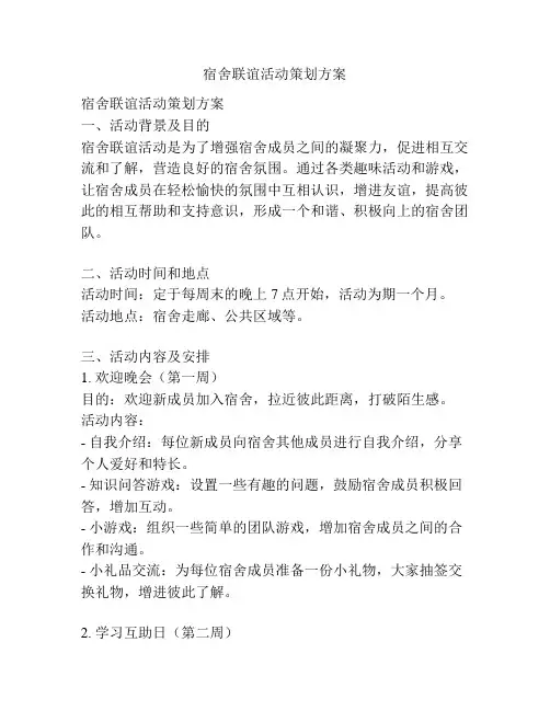 宿舍联谊活动策划方案