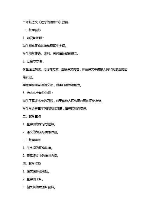 二年级语文难忘的泼水节教案