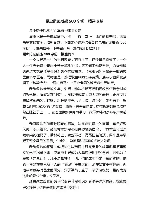 昆虫记读后感500字初一精选6篇