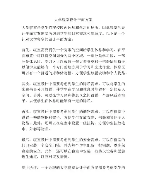 大学寝室设计平面方案
