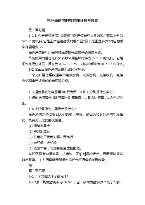 光纤通信简明教程部分参考答案