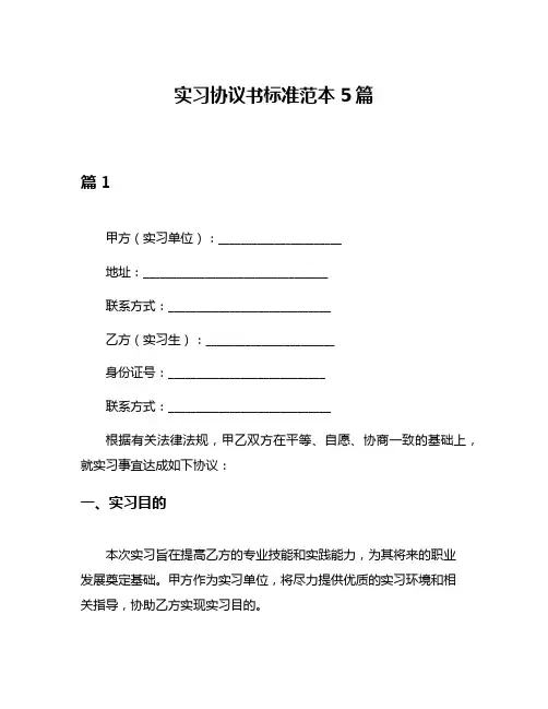 实习协议书标准范本5篇