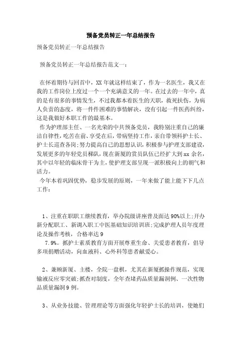 预备党员转正一年总结报告（范本）