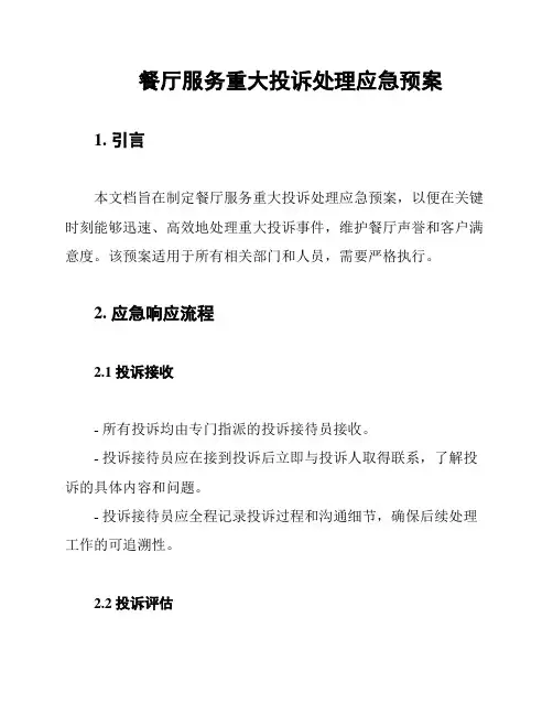 餐厅服务重大投诉处理应急预案