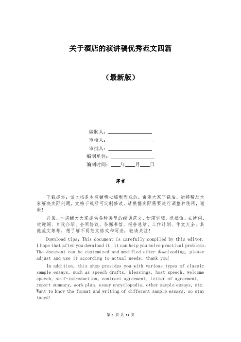 关于酒店的演讲稿优秀范文四篇