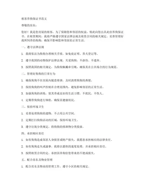 租客养狗保证书范文