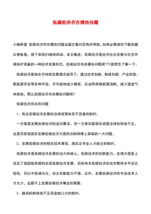 【精品推荐】低碳经济存在哪些问题