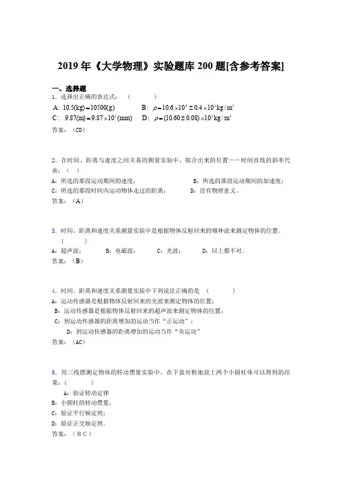 精选最新2019年大学物理实验完整考试题库200题(含标准答案)