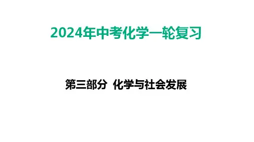 2024年中考化学一轮复习第14讲---化学与环境污染和保护