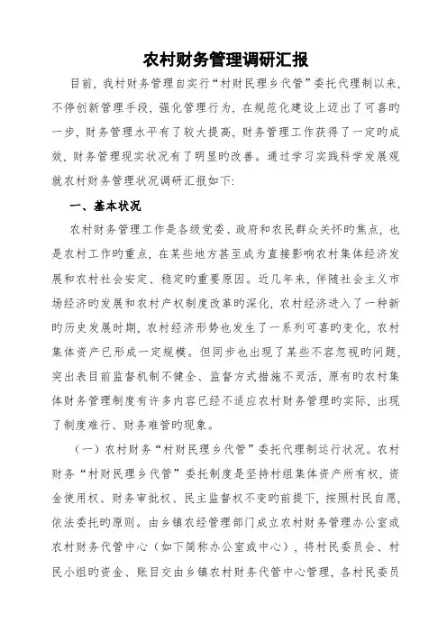 农村财务管理调研报告