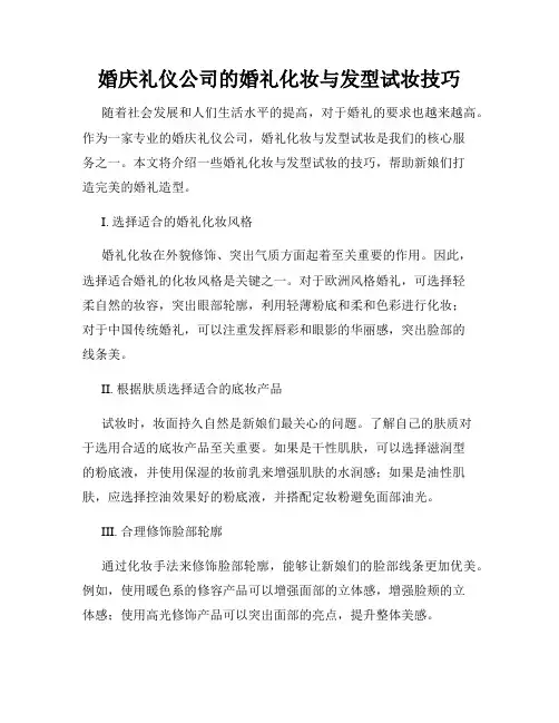 婚庆礼仪公司的婚礼化妆与发型试妆技巧