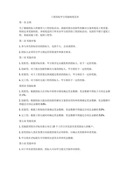 工程招标甲方奖励制度范本
