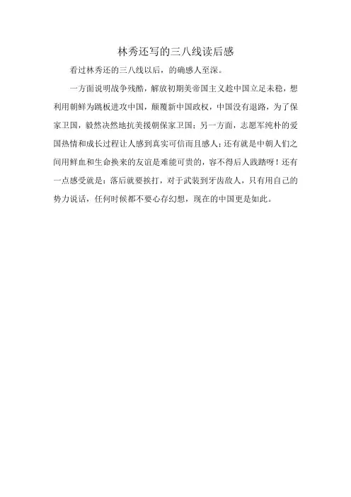林秀还写的三八线读后感
