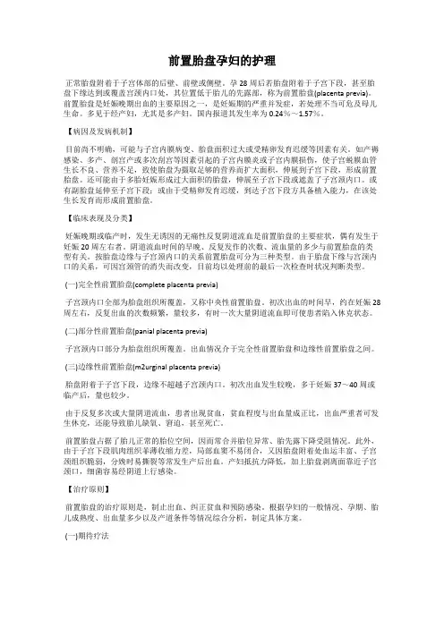 前置胎盘孕妇的护理