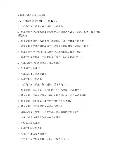 工程施工质量管理方法试题