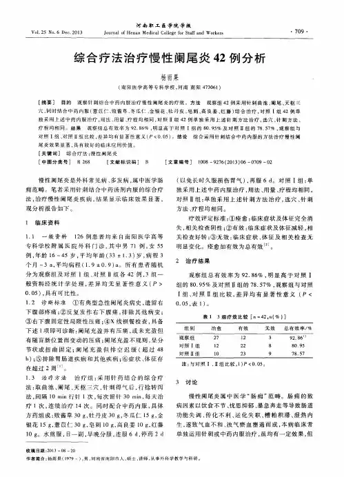 综合疗法治疗慢性阑尾炎42例分析