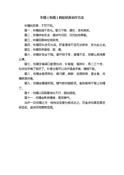 失精（伤精）的症状及治疗方法